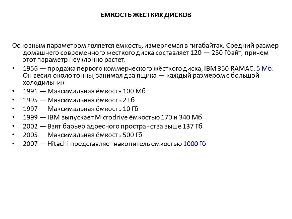 Емкость жесткого диска. Жёсткий диск максимальная ёмкость. Жесткий диск инф емкость. Ёмкость жёсткого диска современного. Максимальная информационная емкость жесткого диска.