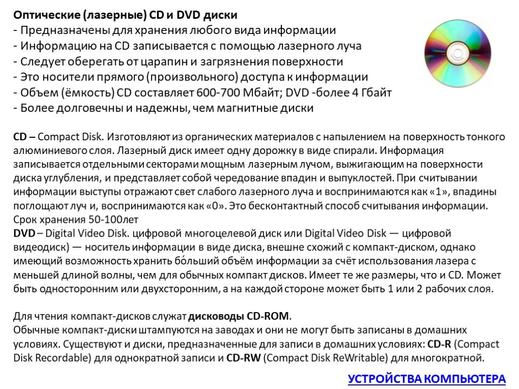 В чем различие между дисками. Сходство и различие CD И DVD. CD И DVD диски сходства. Различие и сходство между CD DVD. Таблица сходства и различия CD И DVD.