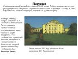 Дворцово-парковый ансамбль строили XVIII-XIX веках. Он был задуман как летняя резиденция Павла Петровича. Строительство началось 12 декабря 1777 года. В 1778 году появились небольшие дворец Мариенталь (Долина Марии). Павловск. 6 ноябрь 1796 года умерла Екатерина II, и Павел стал императором. После э