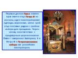 Первым делом Павел извлек прах своего отца Петра III из могилы, одел в императорские одежды, короновал, затем гроб отца поставил рядом с гробом матери для прощания. Через месяц в соответствии с придворным церемониалом Павел I захоронил Екатерину II и Петра III в Петропавловском соборе как российских