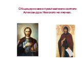 Общецерковное прославление святого Александра Невского на иконах.