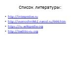 Список литературы: http://interpretive.ru http://vsenoshnik62.narod.ru/666.htm https://ru.wikipedia.org http://traditio-ru.org