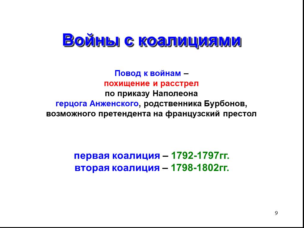 Вторая коалиция. Первая французская коалиция 1792-1797. Война второй коалиции 1798-1802. Вторая коалиция (1798-1802):. Война второй коалиции состав коалиции.