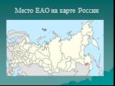 Место ЕАО на карте России