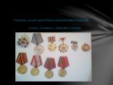 Удостоен наград: орден Отечественной войны II степени, медаль «За отвагу», юбилейные награды. и утраты близких людей.