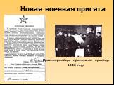 Новая военная присяга. Красноармейцы принимают присягу. 1940 год.