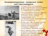 Контрнаступление советских войск под Сталинградом. 8 января 1943 года советское командование предложило войскам Ф. Паулюса капитулировать, но ультиматум был отклонен. 10 января Войска Донского фронта сосредоточились на исходных позициях- настал третий, завершающий этап контрнаступления Красной Армии