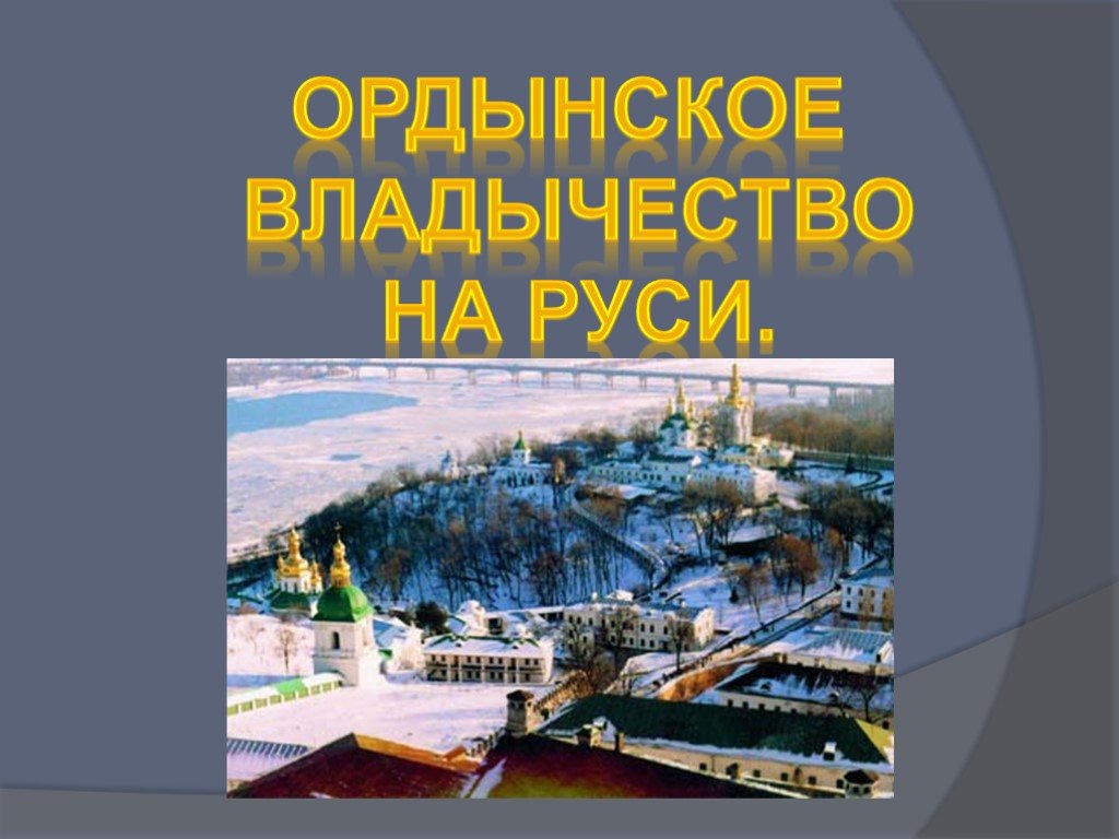 Ордынское владычество на руси презентация 6 класс