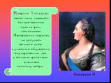 Екатерина II опасалась своего сына, имевшего больше законных прав на трон, чем она сама. Императрица старалась не допускать великого князя к участию в обсуждении государственных дел, а тот начал критически оценивать политику матери. Екатерина II