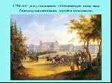 1796 год – указ, гласивший: «Собственную нашу мызу Гатчину переменовать городом повелеваем».