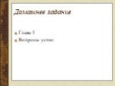 Домашнее задание. Глава 5 Вопросы устно