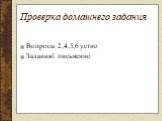 Проверка домашнего задания. Вопросы 2,4,5,6 устно Задания1 письменно