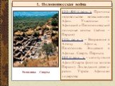 1. Пелопоннесская война. 431- 404 гг. до н. э. Причина: недовольство возвышением Афин. Участники – Афинский и Пелопоннесский полисные союзы (тайно – Персия) 431г. до н. э. – Вторжение в Аттику. Афины, в Пелопоннес. Эпидемия в Афинах. Смерть Перикла. 404 гг. до н. э. – капитуляция Афин (Спарта флот н