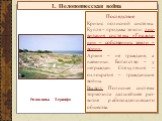 Последствие Кризис полисной системы. Купля – продажа земли: лик-видация системы «Гражда-нин – собственник земли – воин». Армия – не граждане, а наемники. Богатство – у неграждан. Спекуляция – охлократия – гражданские войны. Вывод: Полисная система тормозила дальнейшее раз-витие рабовладельческого об