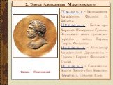 2. Эпоха Александра Македонского. IV вв. до н. э. – Возвышение Македонии. Филипп II. Фаланга. 338 г. до н. э. – Битва при Херонее. Покорение Греции. Эллинский союз греческих городов – войну Персии. Смерть Филиппа. 334 г. до н. э. – Александр Македонский Дарданеллы – Граник – Сирия – Финикия – Египет