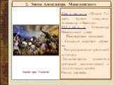 326 г. до н. э. –Индия. Ги-дасп. Армия измучена. Александр в Вавилон. 323 г. до н. э. – Александр Македонский умер. Последствия походов: - Создание мировой держа-вы. - Распространение греческой культуры. Заимствование элементов греческой экономической и политических систем. Распад державы. Битва при