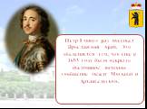 Пётр I много раз посещал Ярославский край. Это объясняется тем, что ещё в 1693 году было открыто постоянное почтовое сообщение между Москвой и Архангельском.