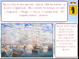 Всего было построено около 100 больших и малых кораблей. На самом большом из них – корабле «Марс» – было установлено 30 корабельных пушек. Летом 1692 года в Переславль прибыл весь царский двор, все корабли спустили на воду и начались военные учения флота.