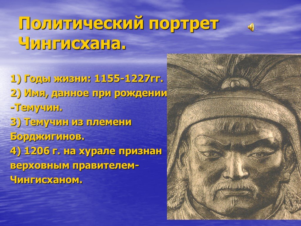 Судьба чингисхана 6 класс история. Исторический портрет Чингисхана кратко. Исторический портрет Чингис хана.