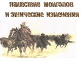 ппп. нашествие монголов и этнические изменения