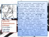 Тульская оборонительная операция 24 октября – 5 декабря 1941 года. Во время наступления немецко-фашистских войск на Москву в октябре - ноябре 1941 года 2-я немецкая танковая армия под командованием генерал-полковника Х. Гудериана наносила удар на Тулу - Каширу - Коломну с целью окружения Москвы с юг