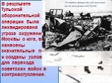 В результате Тульской оборонительной операции была ликвидирована угроза окружения Москвы с юга, врагу нанесены значительные потери и созданы условия для перехода советских войск в контрнаступление. Остатки фашистской техники после разгрома под Тулой