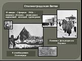 10 января – 2 февраля 1943г. – операция «Кольцо», ликвидация окруженной немецкой группировки. Пленение фельдмаршала Паулюса. В освобожденном Сталинграде