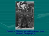 Гитлер и Паулюс разрабатывают план захвата Сталинграда