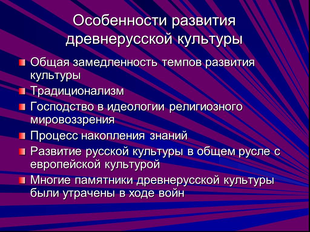 Основные развития культуры. Особенности развития древнерусской культуры. Особенности формирования культуры Руси. Особенности развития культуры древней Руси. Своеобразие древнерусской культуры.