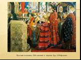 Русские женщины XVII столетия в церкви. Худ. А.Рябушкин.