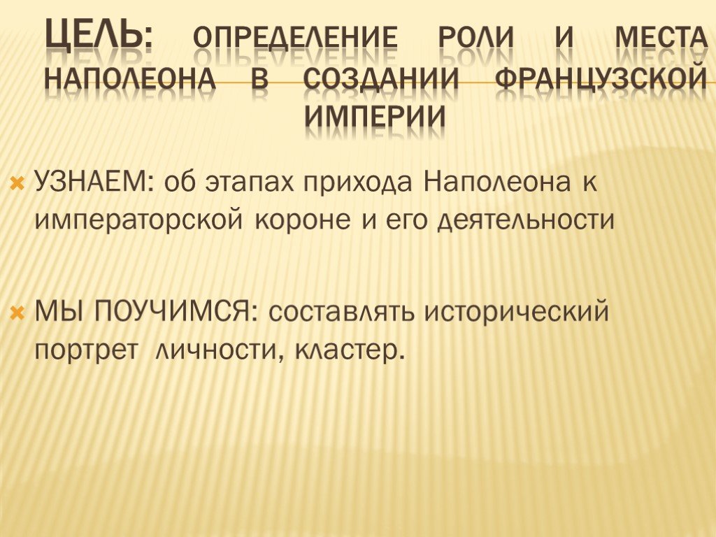 Понять империю. Задачи и цели Наполеона. Определите роль и место Наполеона в создании французской империи. Империя Наполеона вывод. Цель создания Франции.