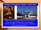 С 1991 года в Знаменской церкви вновь покоятся мощи святителя Иннокентия Кульчицкого, а 27 августа 1994 года в монастыре был возрождён обряд пострига монахинь