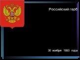 Российский герб 30 ноября 1993 года