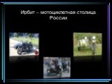 Ирбит – мотоциклетная столица России