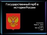 Государственный герб в истории России Слайд: 18