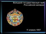 Большой государственный герб Российской империи. 11 апреля 1857