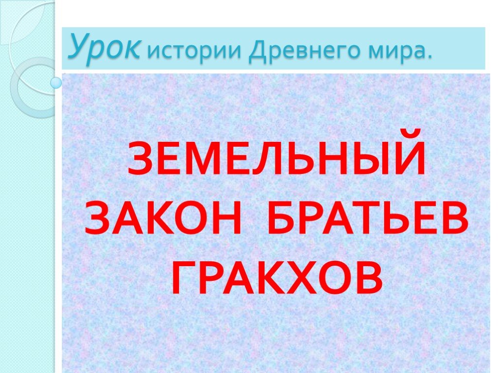 Земельный закон. Земельный закон братьев Гракхов 5 кл. Земельный закон братьев Гракхов презентация 5 класс презентация. История мира 5 класс земельный закон братьев Гракхов. История 5 класс земельный закон братьев Гракхов.