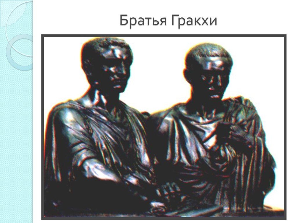 Братья гракхи