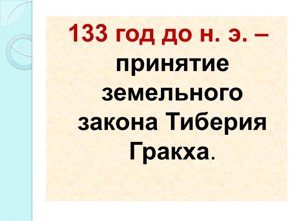 Презентация на тему земельный закон братьев гракхов 5 класс по истории