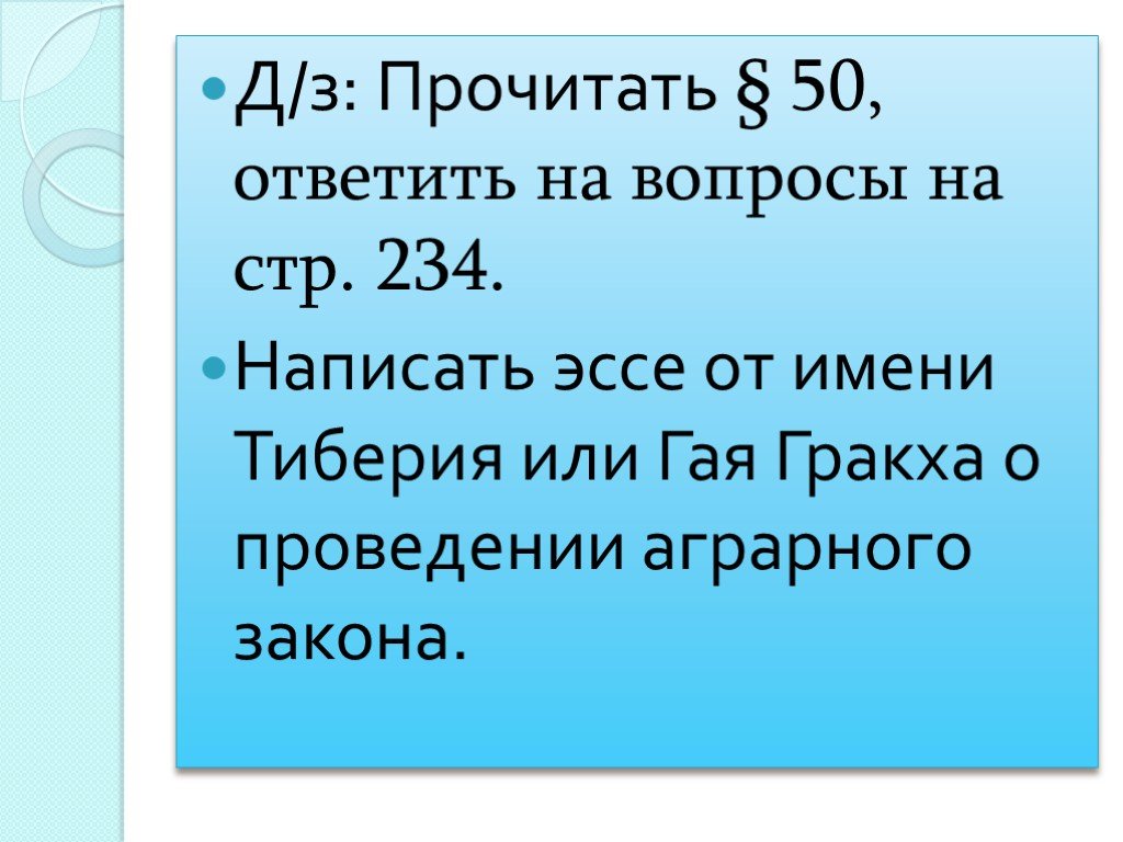 История 5 класс стр 234. Закон Гракхов. Земельный закон братьев Гракхов. Синквейн земельный закон братьев Гракхов. Земельный закон Тиберия Гракха.