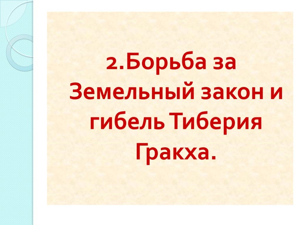 Описать рисунок по истории 5 класс гибель тиберия гракха