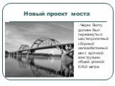 Новый проект моста. Через Волгу должен был перекинуться шестипролетный сборный железобетонный мост, арочной конструкции, общей длиной 639,8 метра.