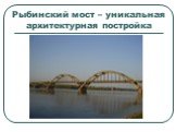Рыбинский мост – уникальная архитектурная постройка
