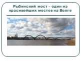 Рыбинский мост – один из красивейших мостов на Волге