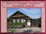 Дом-музей А.Куприна в Наровчате Пензенской губернии