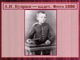 А.И. Куприн — кадет. Фото 1880