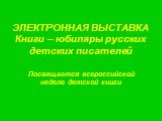 ЭЛЕКТРОННАЯ ВЫСТАВКА Книги – юбиляры русских детских писателей. Посвящается всероссийской неделе детской книги