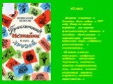 40 лет. Целиком трилогия о Незнайке была издана в 1971 году. Жанр ее автор определил как «научно-фантастическую повесть о последних достижениях и перспективах развития советской науки в области ракетоплавания и телемеханики»… «В сказке я хотел поставить следующие проблемы: воспитание честности, смел