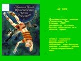 50 лет. В юмористических новеллах «Приключения Толи Клюквина» (1961) осмеиваются не только детские недостатки, но и взрослые пороки. Главный творческий принцип писателя – достоверность в изображении мира детства, уважение к личности ребенка и мягкий сочувственный юмор.