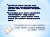 Сегодняшнюю игру мы посвятим этому удивительному лекарству для души – книге. Но книга не только учит, но и лечит. Издавна люди заметили положительное действие книги на здоровье и настроение человека. В настоящее время широко используется «библиотерапия», когда пациенту рекомендуется, кроме лекарств.